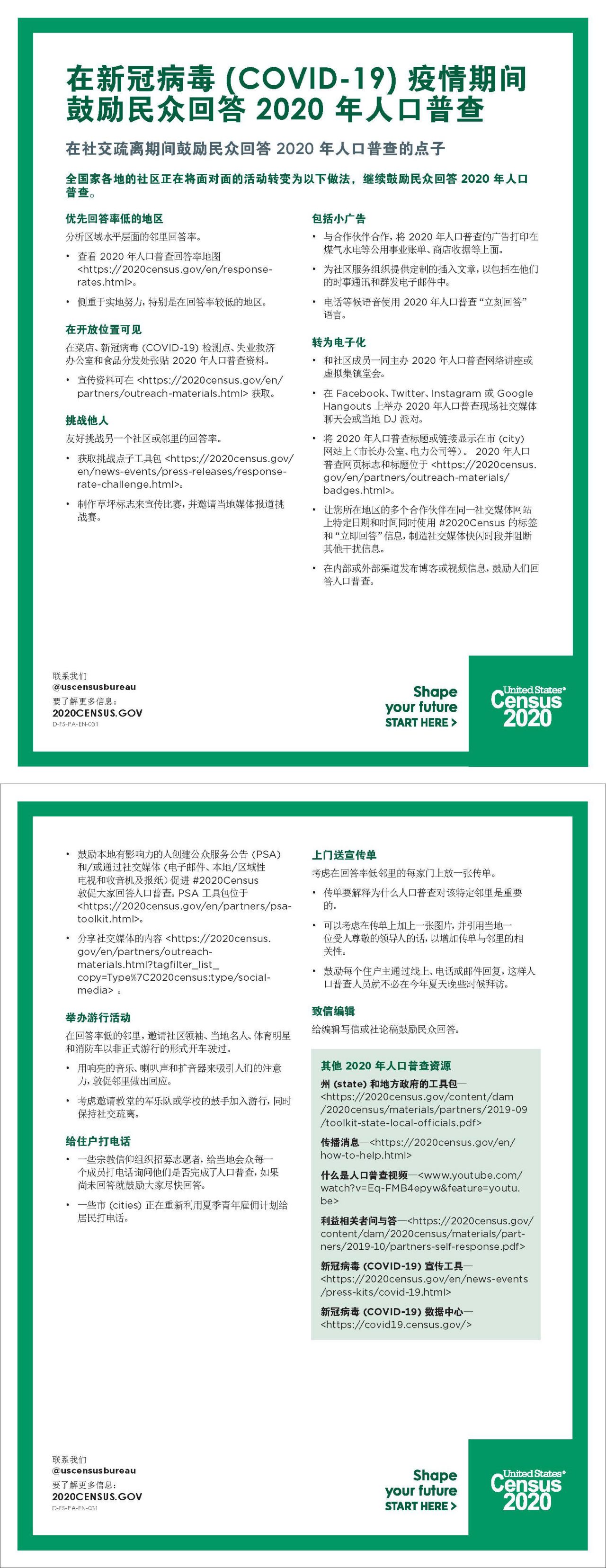 在新冠病毒 (COVID-19) 疫情期间鼓励民众回答 2020 年人口普查