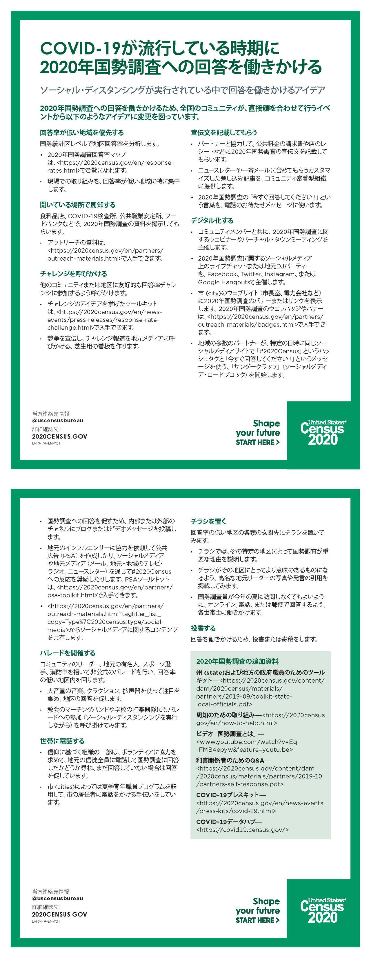 COVID-19が流行している時期に2020年国勢調査への回答を働きかける