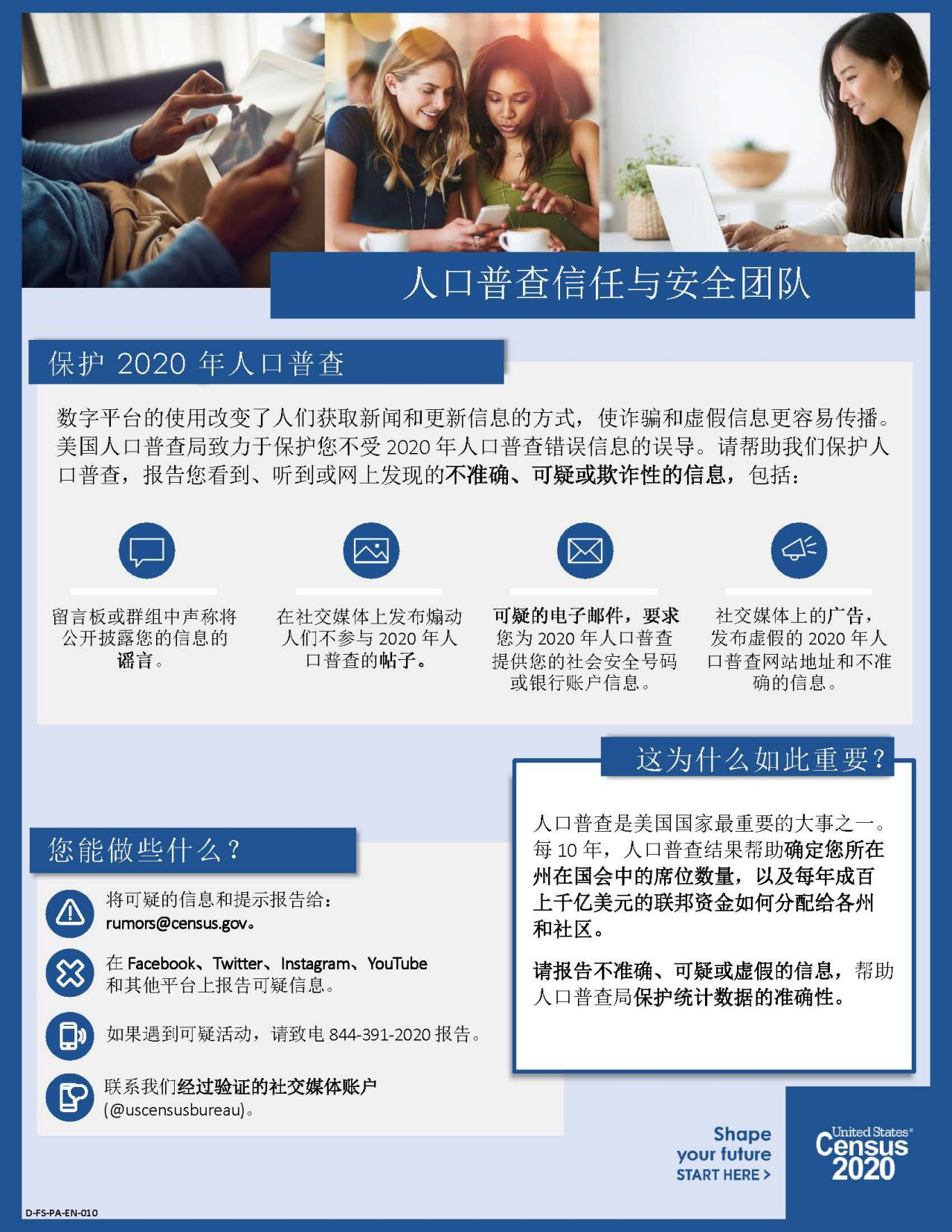 人口普查信任与安全团队 (Census Trust & Safety Team - Simplified Chinese)