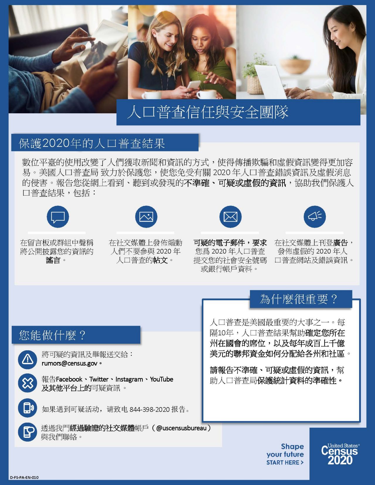 人口普查信任與安全團隊 (Census Trust & Safety Team - Traditional Chinese)