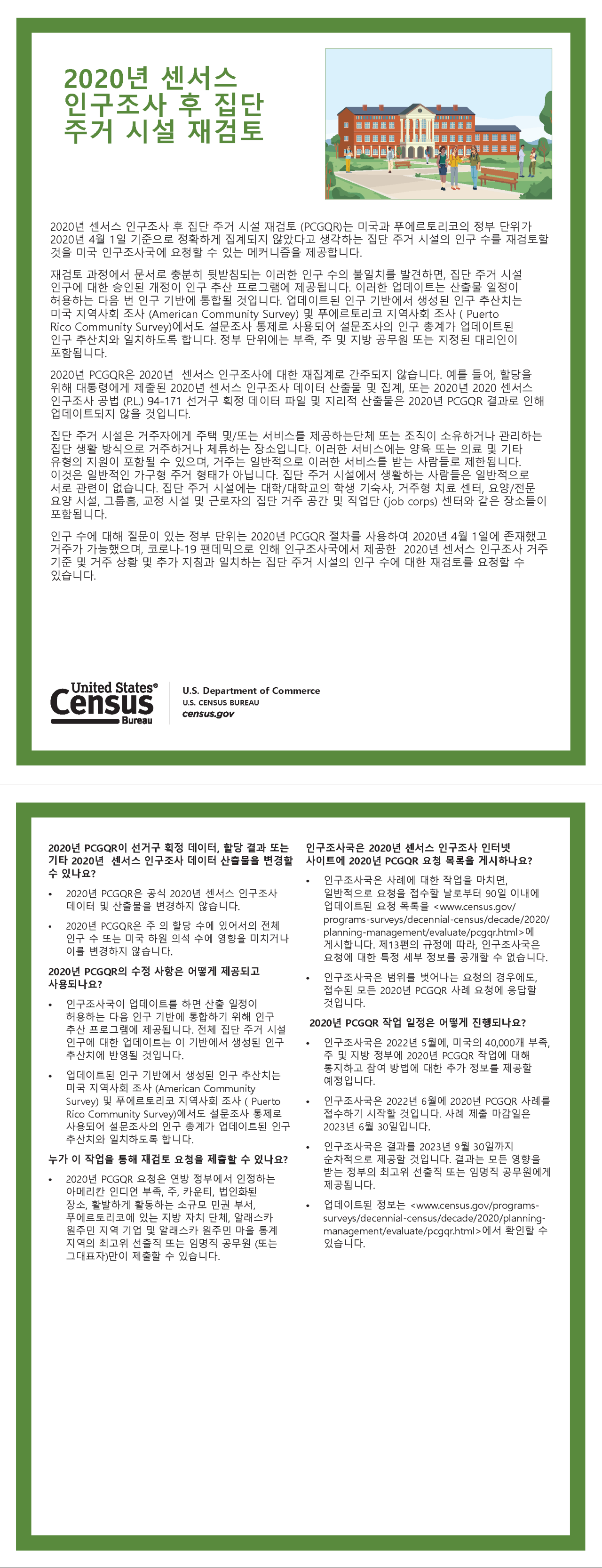 2020년 센서스 인구조사 후 집단 주거 시설 재검토